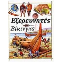 ΕΞΕΡΕΥΝΗΤΕΣ ΒΙΚΙΝΓΚΣ