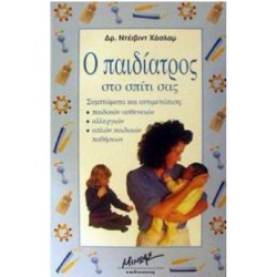 Ο ΠΑΙΔΙΑΤΡΟΣ ΣΤΟ ΣΠΙΤΙ ΣΑΣ Ο ΠΑΙΔΙΑΤΡΟΣ ΣΤΟ ΣΠΙΤΙ ΣΑΣ