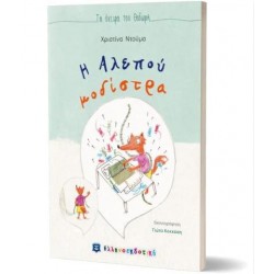 Η ΑΛΕΠΟΥ ΜΟΔΙΣΤΡΑ