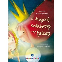 Ο ΜΑΓΙΚΟΣ ΚΑΘΡΕΦΤΗΣ ΤΗΣ ΕΒΙΤΑΣ