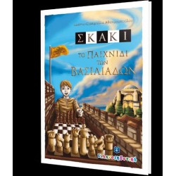 ΣΚΑΚΙ - ΤΟ ΠΑΙΧΝΙΔΙ ΤΩΝ ΒΑΣΙΛΙΑΔΩΝ
