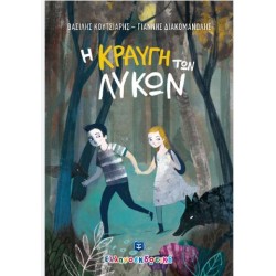 Η ΚΡΑΥΓΗ ΤΩΝ ΛΥΚΩΝ Η ΚΡΑΥΓΗ ΤΩΝ ΛΥΚΩΝ