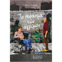 ΤΟ ΠΕΡΑΣΜΑ ΤΩΝ ΑΓΓΕΛΩΝ ΤΟ ΠΕΡΑΣΜΑ ΤΩΝ ΑΓΓΕΛΩΝ