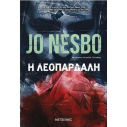 Η ΛΕΟΠΑΡΔΑΛΗ