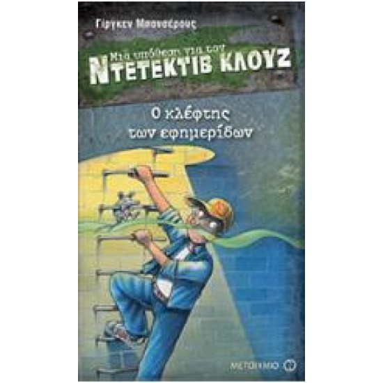 Ο ΚΛΕΦΤΗΣ ΤΩΝ ΕΦΗΜΕΡΙΔΩΝ - ΜΙΑ ΥΠΟΘΕΣΗ ΓΙΑ ΤΟΝ ΝΤΕΤΕΚΤΙΒ ΚΛΟΥΖ 11