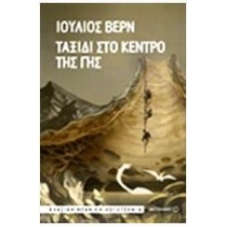 ΤΑΞΙΔΙ ΣΤΟ ΚΕΝΤΡΟ ΤΗΣ ΓΗΣ ΤΑΞΙΔΙ ΣΤΟ ΚΕΝΤΡΟ ΤΗΣ ΓΗΣ