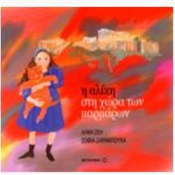 Η ΑΛΙΚΗ ΣΤΗ ΧΩΡΑ ΤΩΝ ΜΑΡΜΑΡΩΝ