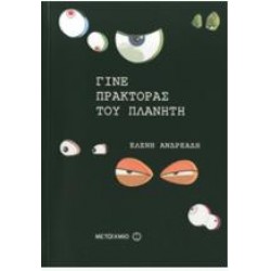 ΓΙΝΕ ΠΡΑΚΤΟΡΑΣ ΤΟΥ ΠΛΑΝΗΤΗ ΓΙΝΕ ΠΡΑΚΤΟΡΑΣ ΤΟΥ ΠΛΑΝΗΤΗ