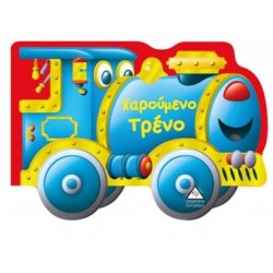 ΧΑΡΟΥΜΕΝΟ ΤΡΕΝΟ