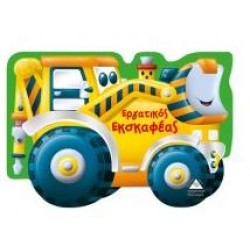 ΕΡΓΑΤΙΚΟΣ ΕΚΣΚΑΦΕΑΣ