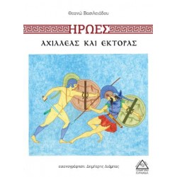 ΗΡΩΕΣ: ΑΧΙΛΛΕΑΣ ΚΑΙ ΕΚΤΟΡΑΣ ΗΡΩΕΣ: ΑΧΙΛΛΕΑΣ ΚΑΙ ΕΚΤΟΡΑΣ