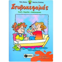 ΣΤΥΒΟΚΕΦΑΛΙΕΣ, ΓΙΑ ΠΑΙΔΙΑ ΤΗΣ Β΄ΔΗΜΟΤΙΚΟΥ ΣΤΥΒΟΚΕΦΑΛΙΕΣ, ΓΙΑ ΠΑΙΔΙΑ ΤΗΣ Β΄ΔΗΜΟΤΙΚΟΥ