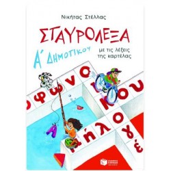 ΣΤΑΥΡΟΛΕΞΑ Α' ΔΗΜΟΤΙΚΟΥ ΣΤΑΥΡΟΛΕΞΑ Α' ΔΗΜΟΤΙΚΟΥ