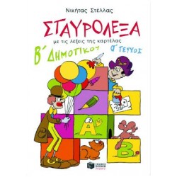 ΣΤΑΥΡΟΛΕΞΑ ΓΙΑ ΤΗ Β' ΔΗΜΟΤΙΚΟΥ (Α' ΤΕΥΧΟΣ) ΣΤΑΥΡΟΛΕΞΑ ΓΙΑ ΤΗ Β' ΔΗΜΟΤΙΚΟΥ (Α' ΤΕΥΧΟΣ)