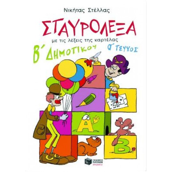 ΣΤΑΥΡΟΛΕΞΑ ΓΙΑ ΤΗ Β' ΔΗΜΟΤΙΚΟΥ (Α' ΤΕΥΧΟΣ)