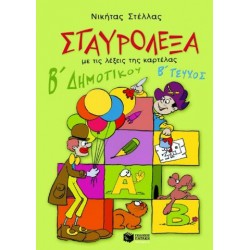 ΣΤΑΥΡΟΛΕΞΑ ΓΙΑ ΤΗ Β' ΔΗΜΟΤΙΚΟΥ ΤΕΥΧΟΣ Β' ΣΤΑΥΡΟΛΕΞΑ ΓΙΑ ΤΗ Β' ΔΗΜΟΤΙΚΟΥ ΤΕΥΧΟΣ Β'