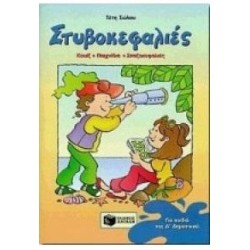 ΣΤΥΒΟΚΕΦΑΛΙΕΣ (ΤΕΤΑΡΤΗ ΔΗΜΟΤΙΚΟΥ) ΚΟΥΙΖ - ΠΑΙΧΝΙΔΙΑ - ΣΠΑΖΟΚΕΦΑΛΙΕΣ ΣΤΥΒΟΚΕΦΑΛΙΕΣ (ΤΕΤΑΡΤΗ ΔΗΜΟΤΙΚΟΥ) ΚΟΥΙΖ - ΠΑΙΧΝΙΔΙΑ - ΣΠΑΖΟΚΕΦΑΛΙΕΣ