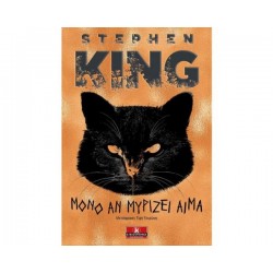 ΜΟΝΟ ΑΝ ΜΥΡΙΖΕΙ ΑΙΜΑ KING STEPHEN ΜΟΝΟ ΑΝ ΜΥΡΙΖΕΙ ΑΙΜΑ KING STEPHEN