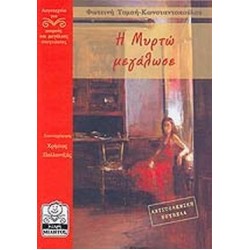 Η ΜΥΡΤΩ ΜΕΓΑΛΩΣΕΑΝΤΙΠΟΛΕΜΙΚΗ ΝΟΥΒΕΛΑ Η ΜΥΡΤΩ ΜΕΓΑΛΩΣΕΑΝΤΙΠΟΛΕΜΙΚΗ ΝΟΥΒΕΛΑ