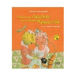 Ο Πρίγκιπας Λεμόνης Και Η Όμορφη Κρεμμύδω