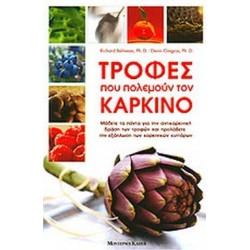 ΤΡΟΦΕΣ ΠΟΥ ΠΟΛΕΜΟΥΝ ΤΟΝ ΚΑΡΚΙΝΟ