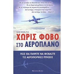 ΧΩΡΙΣ ΦΟΒΟ ΣΤΟ ΑΕΡΟΠΛΑΝΟ