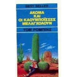 ΑΚΟΜΑ ΚΑΙ ΟΙ ΚΑΟΥΜΠΟΙΣΣΕΣ ΜΕΛΑΓΧΟΛΟΥΝ