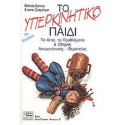 Το Υπερκινητικό Παιδί Το Υπερκινητικό Παιδί