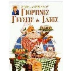 ΓΙΟΡΤΙΝΕΣ ΓΕΥΣΕΙΣ & ΙΔΕΕΣ ΓΙΟΡΤΙΝΕΣ ΓΕΥΣΕΙΣ & ΙΔΕΕΣ