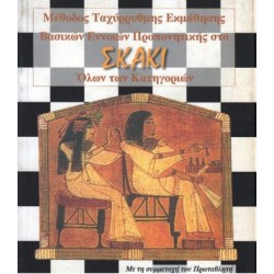 ΜΕΘΟΔΟΣ ΤΑΧΥΡΡΥΘΜΗΣ ΕΚΜΑΘΗΣΗΣ ΒΑΣΙΚΩΝ ΕΝΝΟΙΩΝ ΠΡΟΠΟΝΗΤΙΚΗΣ ΣΤΟ ΣΚΑΚΙ ΟΛΩΝ ΤΩΝ ΚΑΤΗΓΟΡΙΩΝ