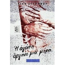 Η ΑΓΑΠΗ ΑΡΓΗΣΕ ΜΙΑ ΜΕΡΑ