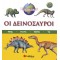 Οι Δεινόσαυροι