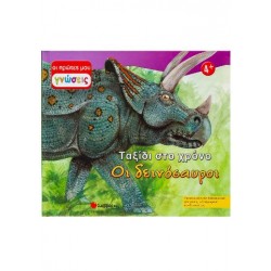 ΟΙ ΔΕΙΝΟΣΑΥΡΟΙ - ΤΑΞΙΔΙ ΣΤΟ ΧΡΟΝΟ Νο9