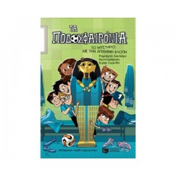 ΤΟ ΜΥΣΤΗΡΙΟ ΜΕ ΤΗΝ ΑΠΙΘΑΝΗ ΚΛΟΠΗΤΑ ΠΟΔΟΣΦΑΙΡΟΝΙΑ (ΠΕΜΠΤΟ ΒΙΒΛΙΟ) ΤΟ ΜΥΣΤΗΡΙΟ ΜΕ ΤΗΝ ΑΠΙΘΑΝΗ ΚΛΟΠΗΤΑ ΠΟΔΟΣΦΑΙΡΟΝΙΑ (ΠΕΜΠΤΟ ΒΙΒΛΙΟ)