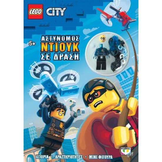 ΑΣΤΥΝΟΜΟΣ ΝΤΙΟΥΚ ΣΕ ΔΡΑΣΗ - LEGO CITY