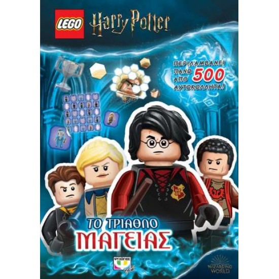 Lego Harry potter - το τρίαθλο μαγείας