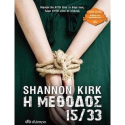 Η ΜΕΘΟΔΟΣ 15/33 KIRK SHANNON