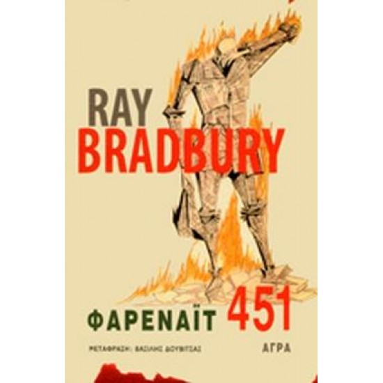 ΦΑΡΕΝΑΙΤ 451 BRADBURY RAY
