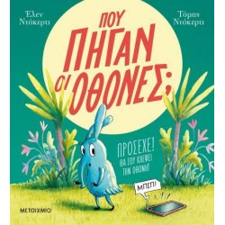 ΠΟΥ ΠΗΓΑΝ ΟΙ ΟΘΟΝΕΣ; ΠΟΥ ΠΗΓΑΝ ΟΙ ΟΘΟΝΕΣ;