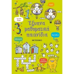 ΕΞΥΠΝΑ ΜΑΘΗΜΑΤΙΚΑ ΠΑΙΧΝΙΔΙΑ ΕΞΥΠΝΑ ΜΑΘΗΜΑΤΙΚΑ ΠΑΙΧΝΙΔΙΑ