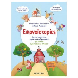 ΕΙΚΟΝΟΪΣΤΟΡΙΕΣ: ΔΡΑΣΤΗΡΙΟΤΗΤΕΣ ΠΡΩΤΗΣ ΑΝΑΓΝΩΣΗΣ ΓΙΑ ΠΑΙΔΙΑ ΠΡΟΣΧΟΛΙΚΗΣ ΗΛΙΚΙΑΣ