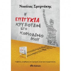 Η Επιτυχία Κρυβόταν Στο Κομοδίνο Μου