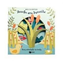 ΑΝΟΙΞΗ ΣΤΗ ΛΙΜΝΟΥΛΑ ΠΟΙΟΣ ΚΑΛΩΣΟΡΙΖΕΙ ΤΗΝ ΑΝΟΙΞΗ;