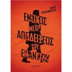 ΕΝΟΧΟΣ ΜΕΧΡΙ ΑΠΟΔΕΙΞΕΩΣ ΤΟΥ ΕΝΑΝΤΙΟΥ