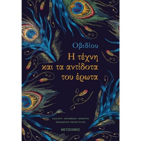 Η ΤΕΧΝΗ ΚΑΙ ΤΑ ΑΝΤΙΔΟΤΑ ΤΟΥ ΕΡΩΤΑ. ΚΑΙ ΕΝΑ ΔΟΚΙΜΙΟ ΓΙΑ ΛΑΤΙΝΟΥΣ ΕΡΑΣΤΕΣ