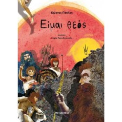 ΕΙΜΑΙ ΘΕΟΣ (ΕΠΙΤΟΜΟ) ΜΥΘΟΛΟΓΙΚΑ ΠΑΡΑΜΥΘΙΑ