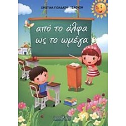ΑΠΌ ΤΟ Α ΩΣ ΤΟ ΩΜΕΓΑ ΑΠΌ ΤΟ Α ΩΣ ΤΟ ΩΜΕΓΑ