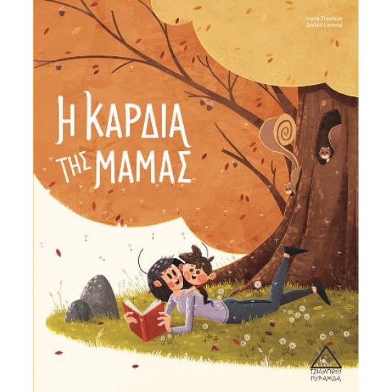 Η Καρδιά της Μαμάς