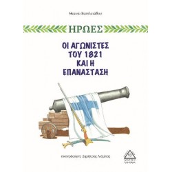 ΟΙ ΑΓΩΝΙΣΤΕΣ ΤΟΥ 1821 ΚΑΙ Η ΕΠΑΝΑΣΤΑΣΗ ΟΙ ΑΓΩΝΙΣΤΕΣ ΤΟΥ 1821 ΚΑΙ Η ΕΠΑΝΑΣΤΑΣΗ