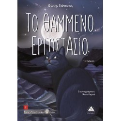 ΤΟ ΘΑΜΜΕΝΟ ΕΡΓΟΣΤΑΣΙΟ ΤΟ ΘΑΜΜΕΝΟ ΕΡΓΟΣΤΑΣΙΟ